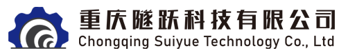 重慶隧躍科技有限公司